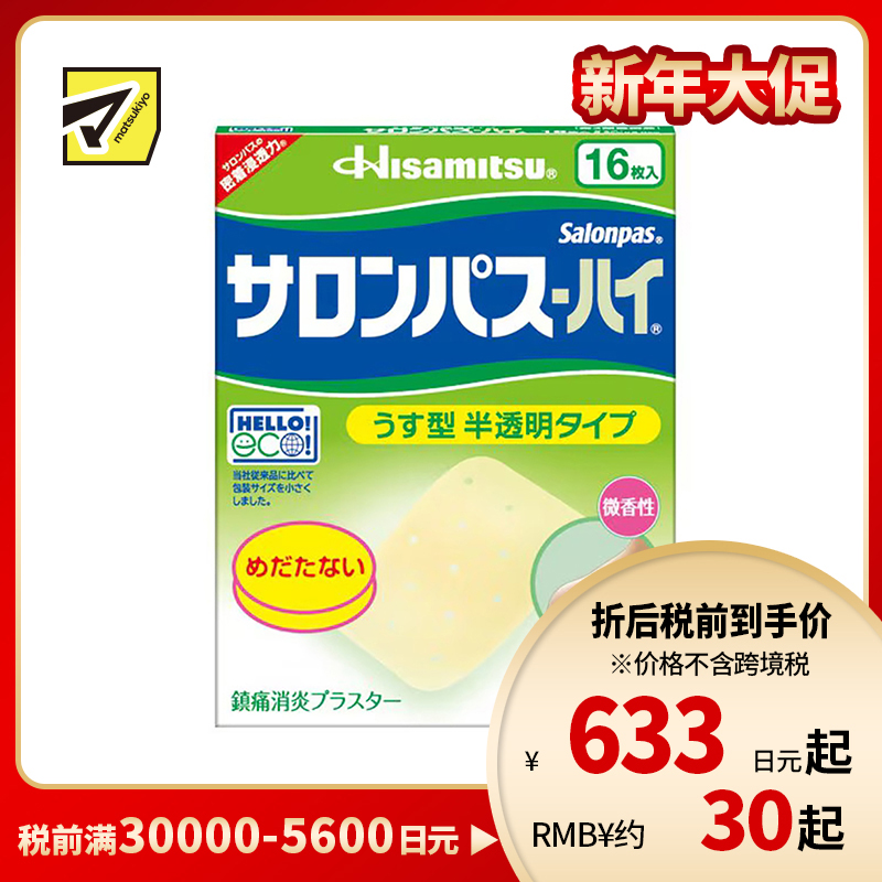 2号仓-久光制药 撒隆巴斯HAI 半透明薄型无味 舒缓肩颈腰背痛肌肉酸痛膏药贴 16片【第3类医药品】 透明肌色 长效缓解