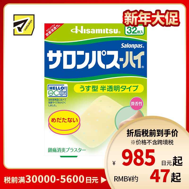 2号仓-久光制药 撒隆巴斯HAI 半透明薄型无味 舒缓肩颈腰背痛肌肉酸痛膏药贴 32片【第3类医药品】 透明肌色 长效缓解