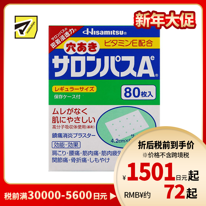 2号仓-久光制药 撒隆巴斯Ae 添加维生素E 有孔透气 止痛贴膏 4.2×6.5cm 80贴【第3类医药品】