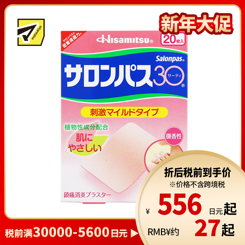 2号仓-久光制药 撒隆巴斯30 温和不刺激 微香型 肩颈腰背痛肌肉酸痛膏药贴 20片 【第3类医药品】 速效吸收 长效速效舒缓