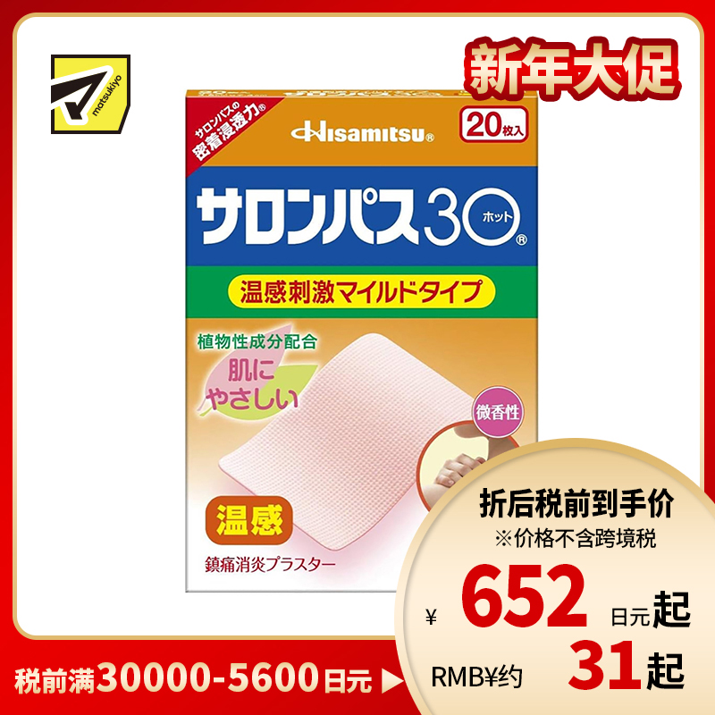 2号仓-久光制药 撒隆巴斯30 温感热敷 微香不刺激 舒缓肩颈腰背痛肌肉酸痛膏药贴 20片【第3类医药品】长效缓解 镇痛消炎