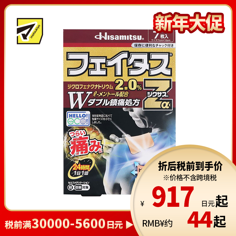 2号仓-久光制药 斐特斯Zα 消炎镇痛关节剧烈疼膏药贴 冷感 7×10cm 7贴【第2类医药品】