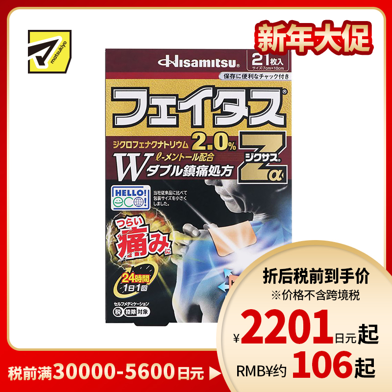 2号仓-久光制药 斐特斯Zα 消炎镇痛关节剧烈疼膏药贴 冷感 7×10cm 21贴【第2类医药品】