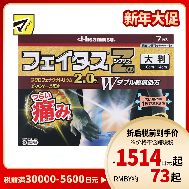 2号仓-久光制药 斐特斯Zα 消炎镇痛关节剧烈疼大片膏药贴 冷感 10×14cm 7贴【第2类医药品】