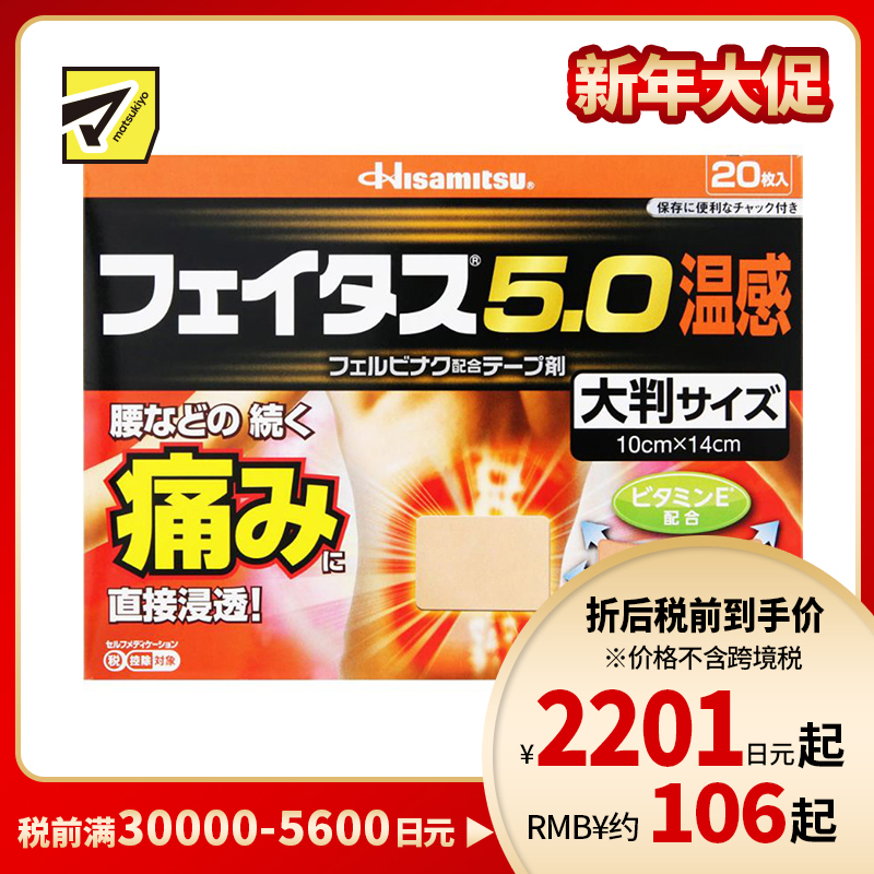 2号仓-久光制药 斐特斯5.0 腰腿疼痛膏药贴 大片镇痛贴 温感 10×14cm 20贴【第2类医药品】