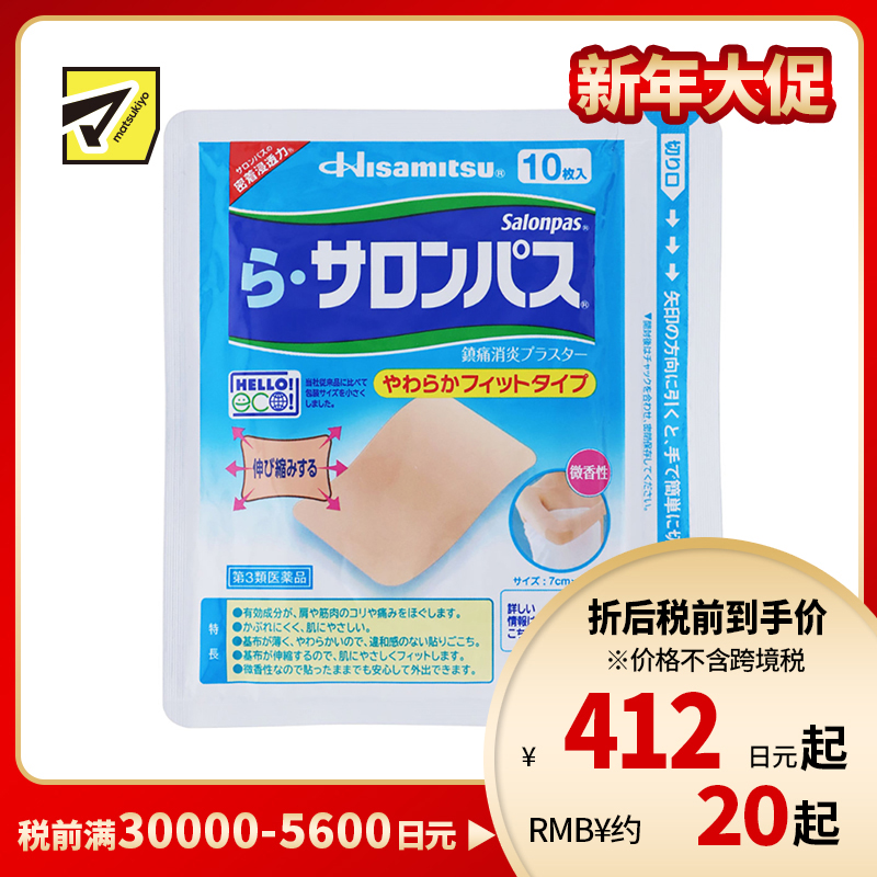 2号仓-久光制药 Ra撒隆巴斯 柔软亲肤 具伸缩性 舒缓肩颈腰背痛肌肉酸痛膏药贴 10片 【第3类医药品】温和 长效止痛