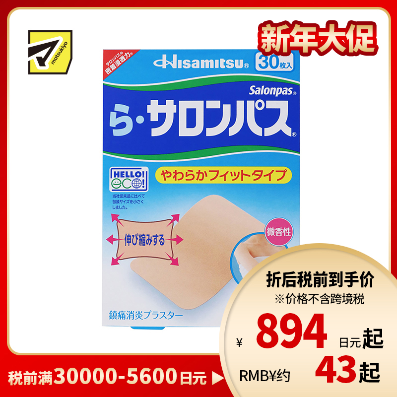 2号仓-久光制药 Ra撒隆巴斯 柔软亲肤 具伸缩性 舒缓肩颈腰背痛肌肉酸痛膏药贴 30片 【第3类医药品】温和 长效止痛