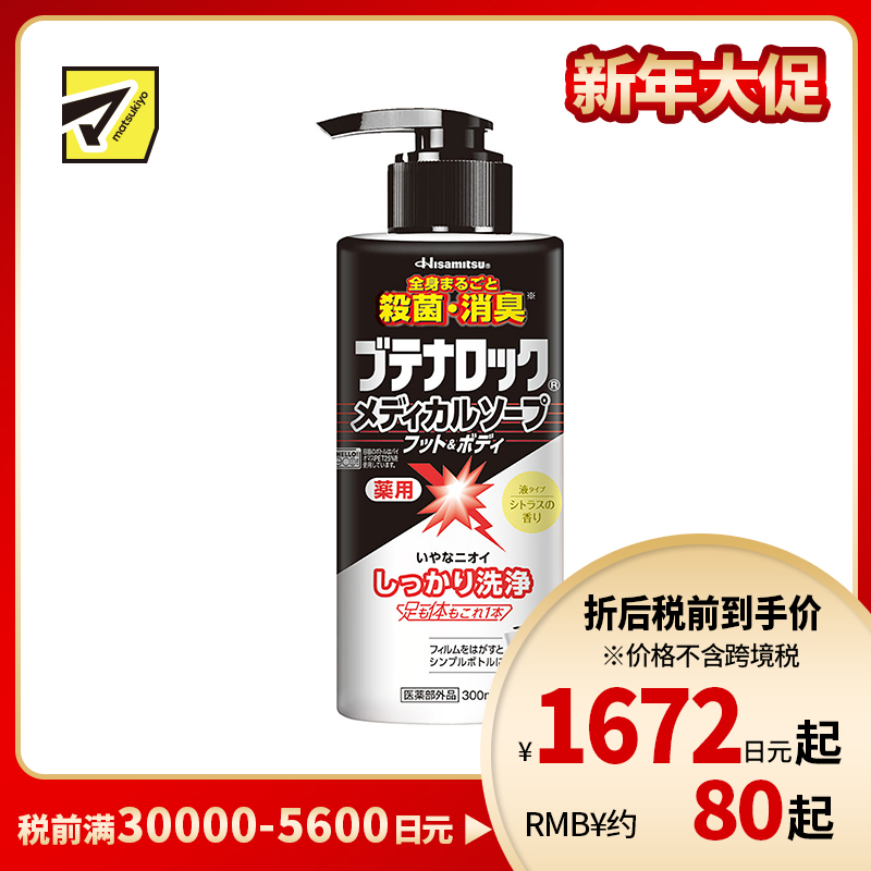 1号仓-久光制药 杀菌消毒 预防异味 沐浴露 300ml Butenalock 身体清洁 足部清洁 全身可用 预防痘痘体臭汗臭 清凉舒适 绵密泡沫 洗脚奶 沐浴乳