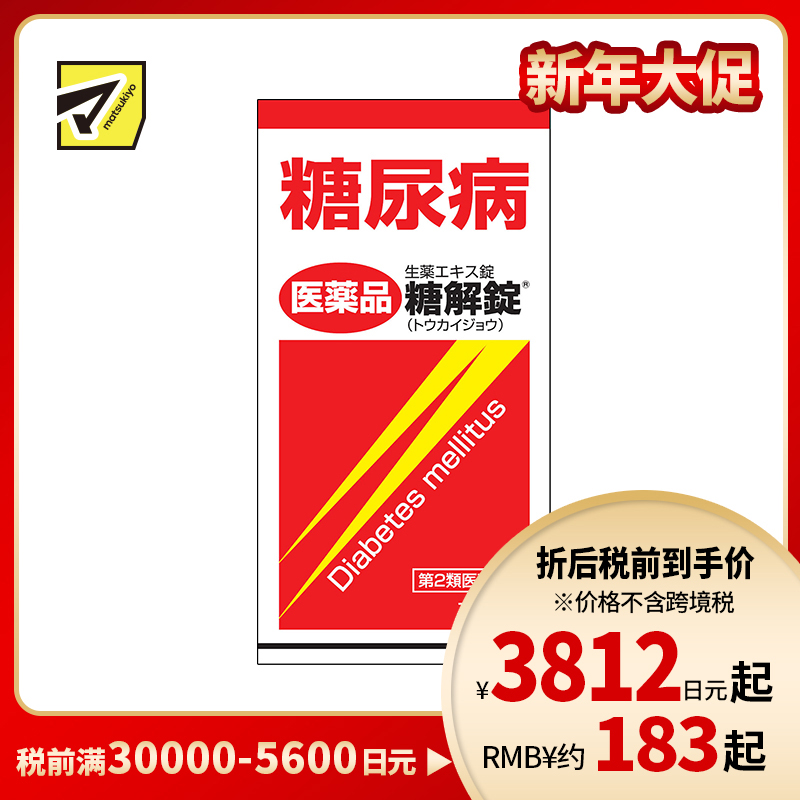 2号仓-摩耶堂 糖友 降糖锭 控制降低血糖药降三高 调节缓解糖尿病动脉硬化 糖解丸 170粒【第2类医药品】