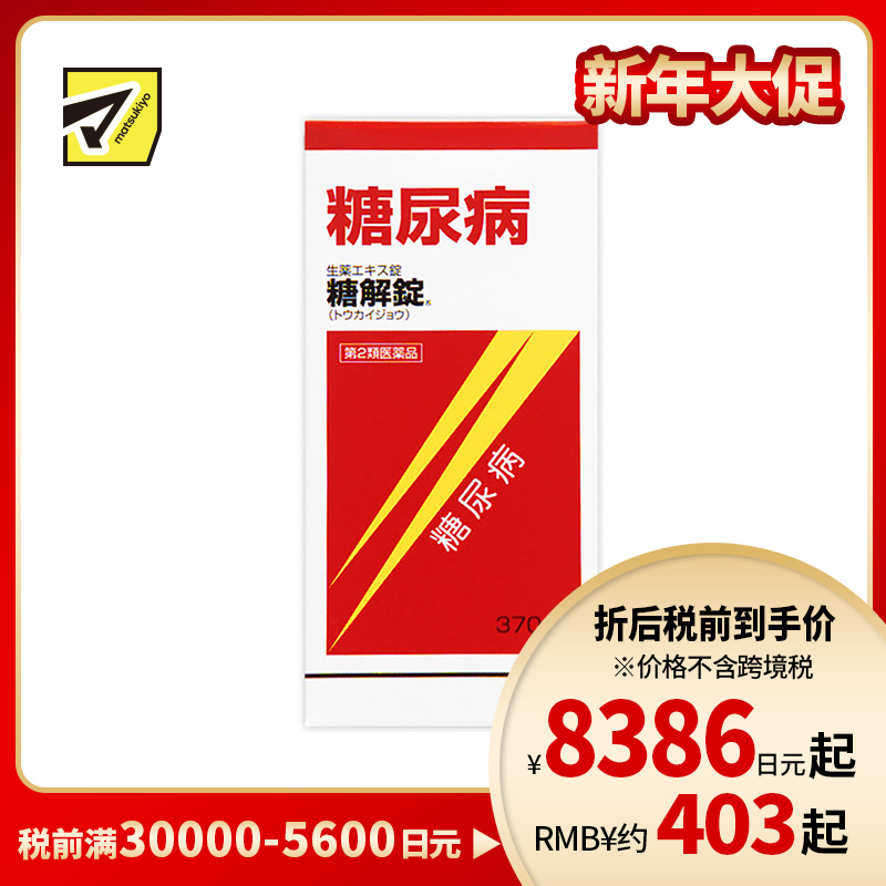 2号仓-摩耶堂 糖友 降糖锭 控制降低血糖药降三高 调节缓解糖尿病动脉硬化 糖解丸 370粒【第2类医药品】