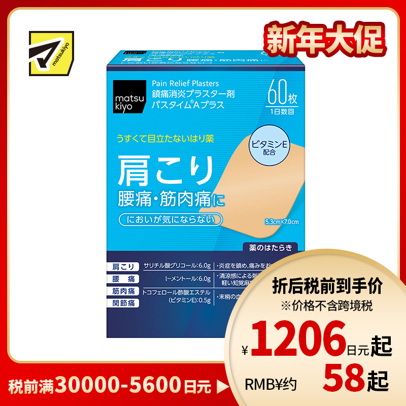 2号仓-松本清matsukiyo 祐德 消炎镇痛贴腰痛肩痛肌肉酸痛膏药 60片【第3类医药品】