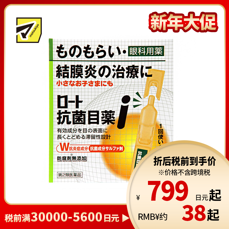 2号仓-ROHTO乐敦抗菌眼药水EX 结膜炎用眼药水 0.5ml*20支【第2类医药品】【寒冷地区勿拍，易冻结】