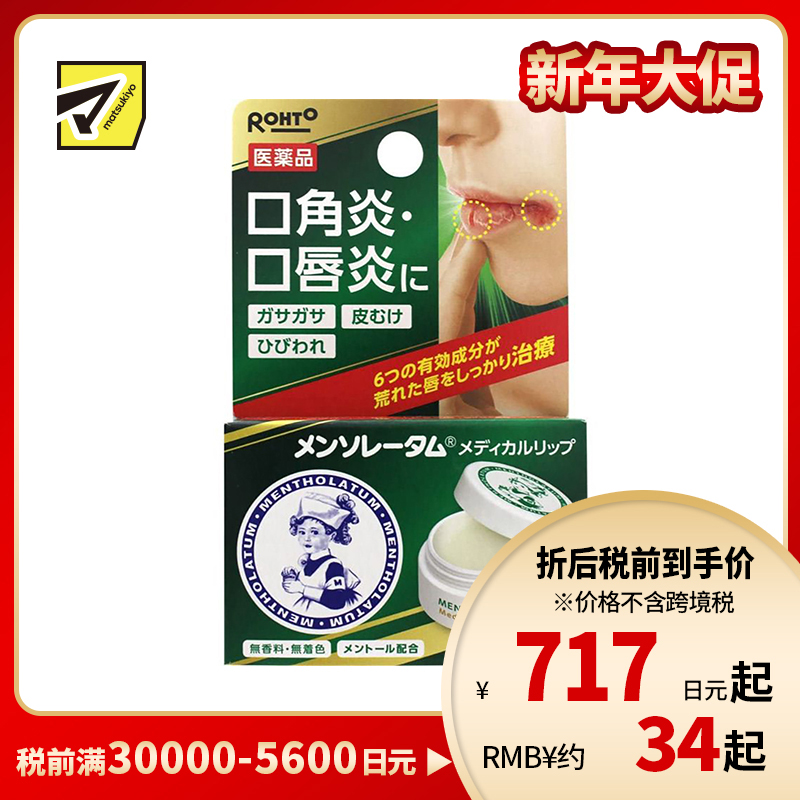 2号仓-ROHTO乐敦 曼秀雷敦 唇炎口角炎医用润唇膏 8.5g 【第3类医药品】