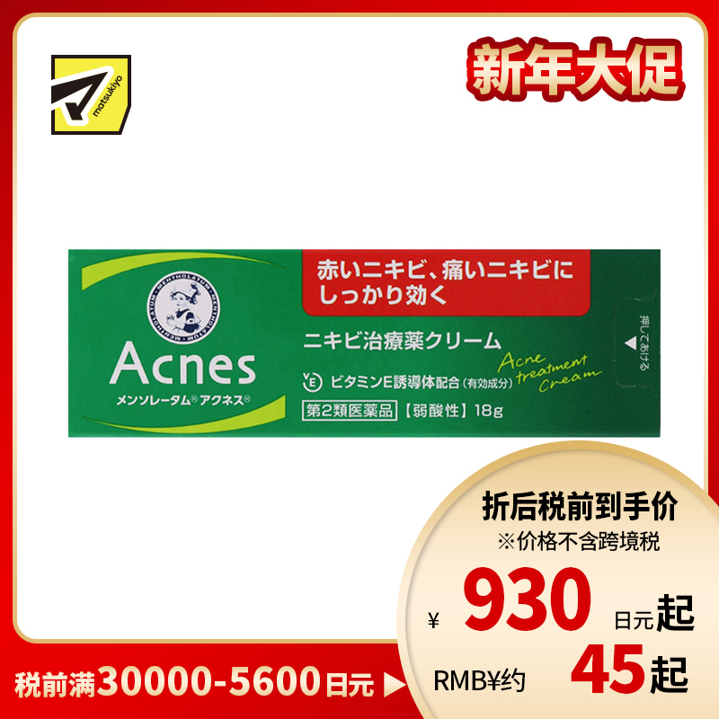 2号仓-乐敦 曼秀雷敦 乐肤洁 祛除痘痘粉刺黑头痤疮 祛痘药膏 18g ROHTO Mentholatum Acnes 去痘去粉刺暗疮【第2类医药品】
