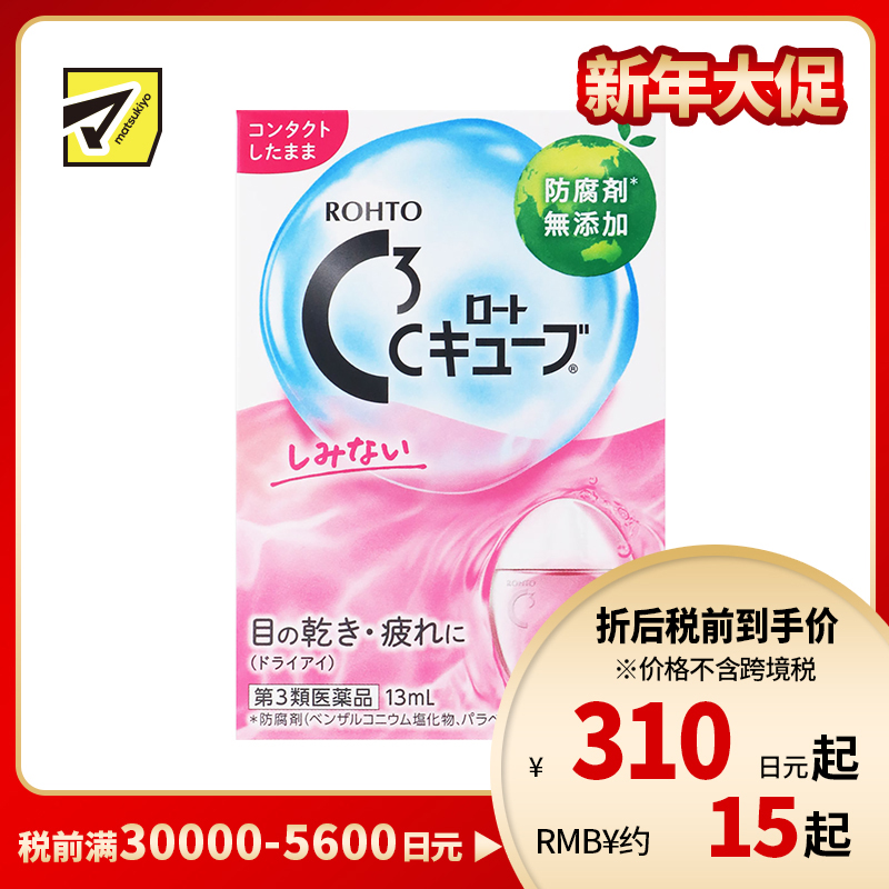 2号仓-ROHTO乐敦 C3 缓解眼干眼疲劳隐形眼镜润滑液  无刺激型 13ml【第3类医药品】