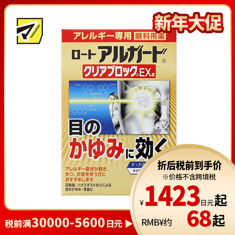 2号仓-ROHTO乐敦 Alguard抗过敏花粉眼药水止痒抗炎滴眼液EXa 13ml 【第2类医药品】【寒冷地区勿拍,易冻结】