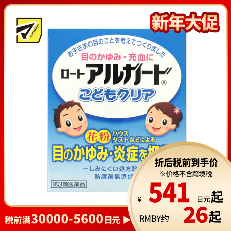 2号仓-ROHTO乐敦Algard 儿童眼药水 止痒消炎缓解眼部充血 10ml【第3类医药品】【寒冷地区勿拍，易冻结】