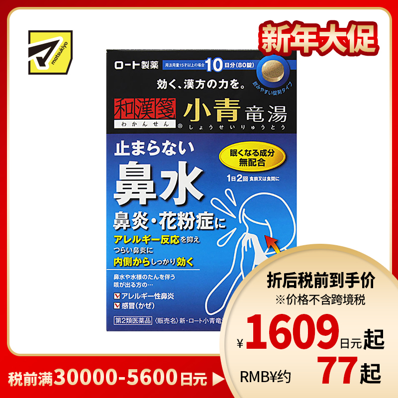 2号仓-ROHTO乐敦 新乐敦小青龙汤II片剂 治疗流鼻涕鼻炎花粉症 80片【第2类医药品】