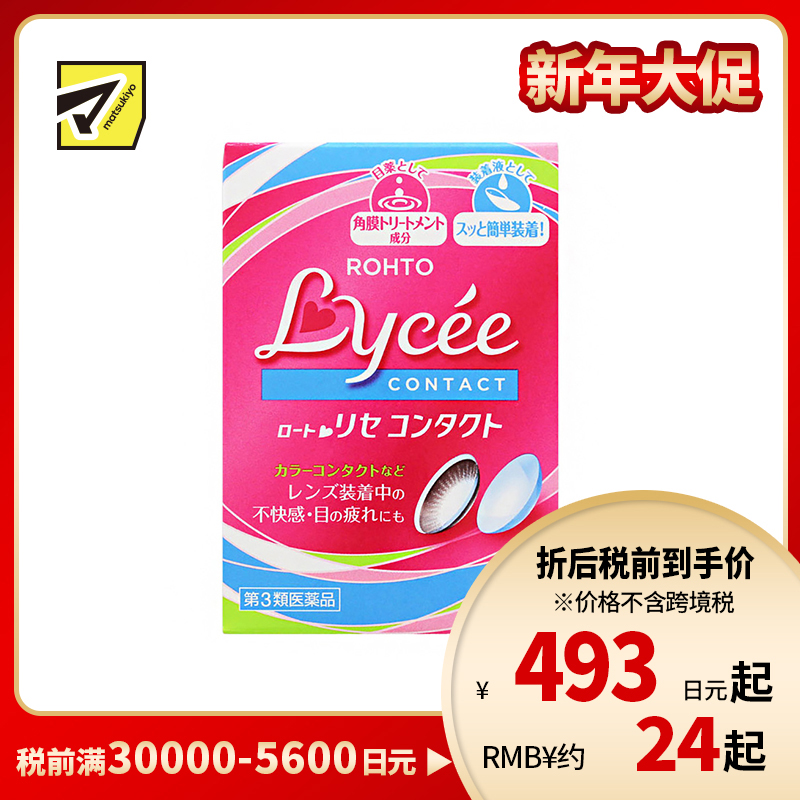 2号仓-ROHTO乐敦Lycee小红花眼药水 舒缓干涩(隐形适用) 8ml【第3类医药品】【寒冷地区勿拍,易冻结】
