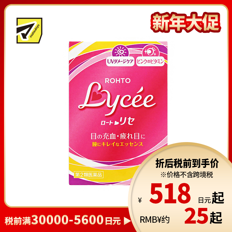 2号仓-ROHTO乐敦Lycee小红花眼药水 缓解眼部疲劳充血红血丝 8ml【第2类医药品】【寒冷地区勿拍，易冻结】
