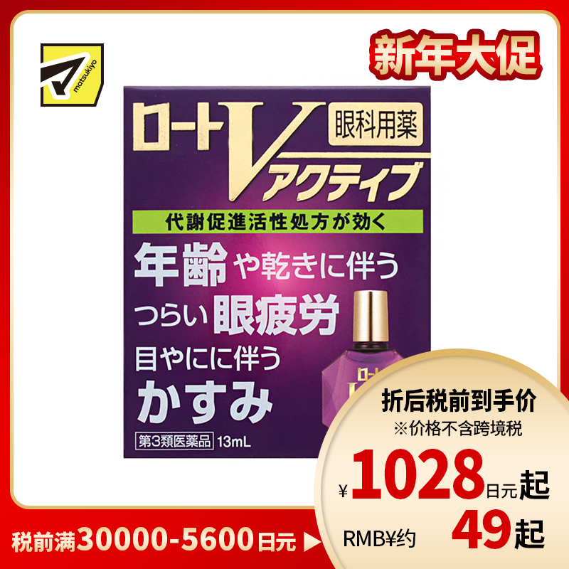 2号仓-ROHTO乐敦 V 紫钻 缓解年龄性视疲劳 缓解干眼 激活眼部肌肉机能眼药水 13ml【第3类医药品】【寒冷地区勿拍,易冻结】