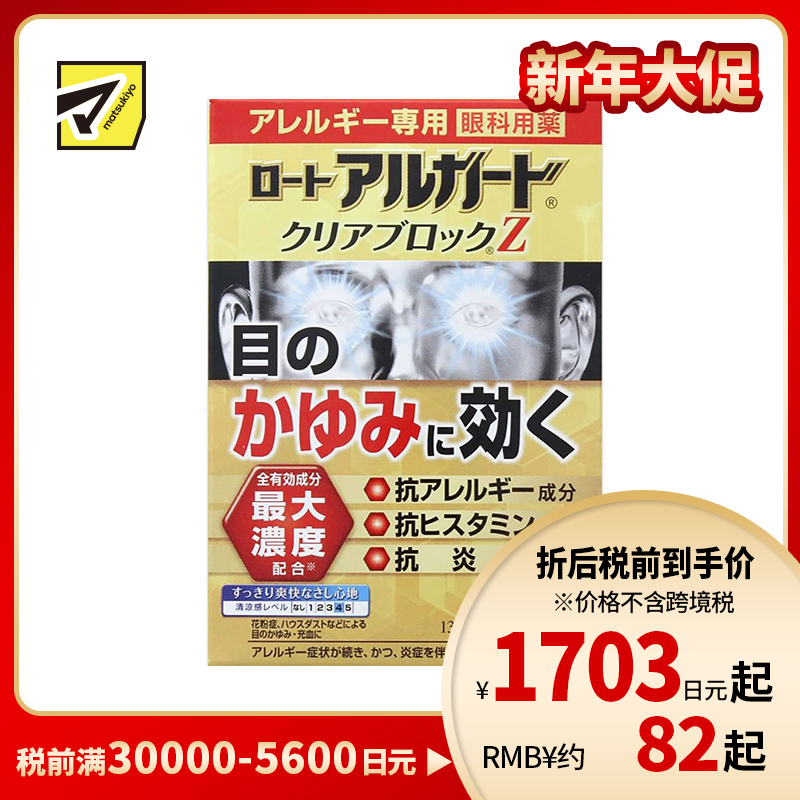 2号仓-ROHTO乐敦 Alguard抗过敏花粉眼药水止痒抗炎滴眼液Z 13ml 【第2类医药品】【寒冷地区勿拍,易冻结】