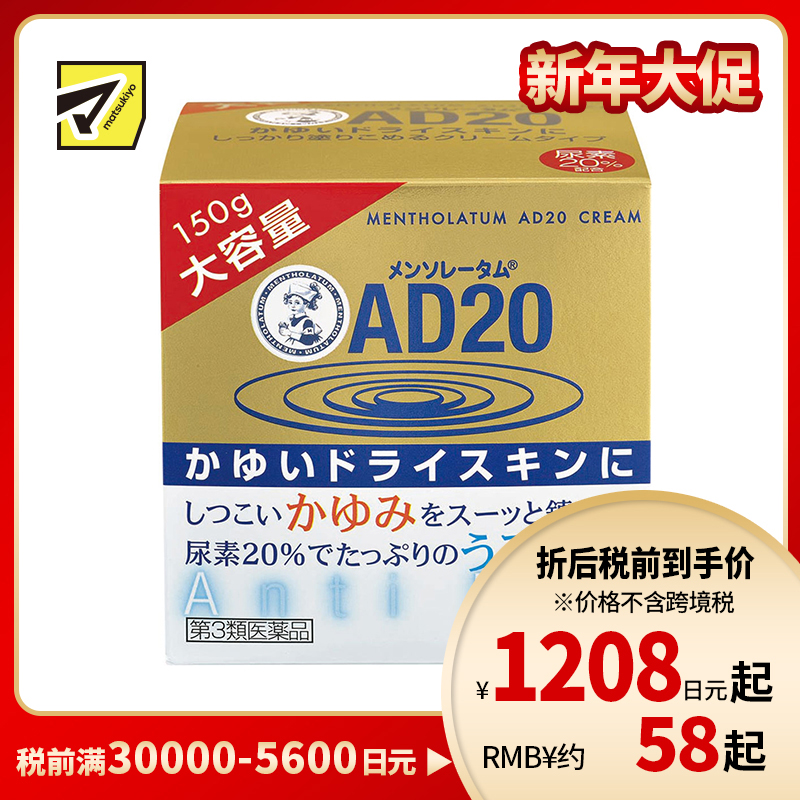 2号仓-松本清 乐敦 曼秀雷敦AD20 止痒保湿霜 安肤康消炎软膏 150g【第3类医药品】