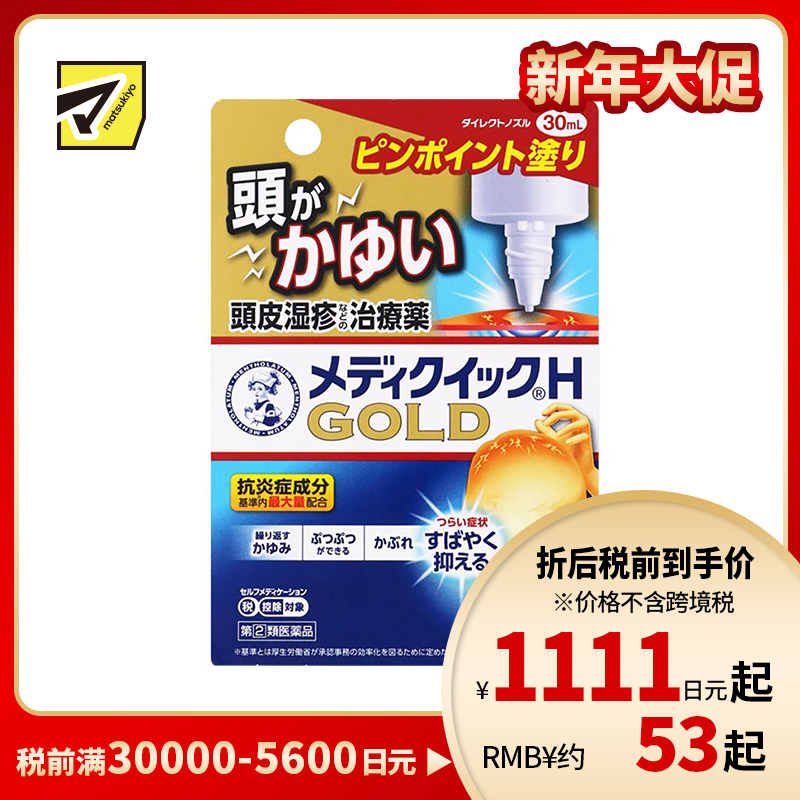 2号仓-ROHTO乐敦 曼秀雷敦 快速止痒液 头皮止痒湿疹消炎 30ml 【指定第2类医药品】