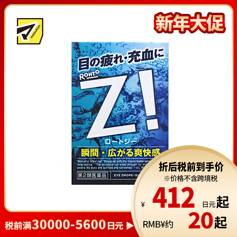 2号仓-ROHTO乐敦劲Z！清凉眼药水 舒缓眼部疲劳充血 12ml【第2类医药品】【寒冷地区勿拍，易冻结】