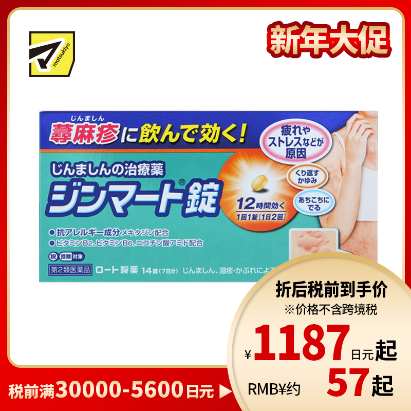 2号仓-ROHTO乐敦 荨麻疹抗过敏片 14片【第2类医药品】