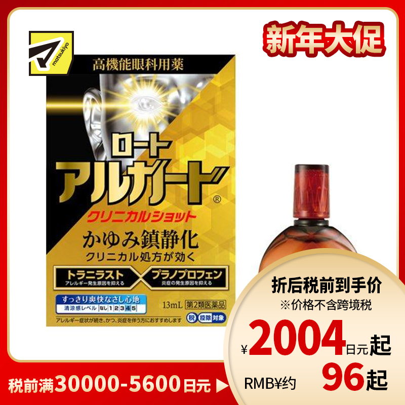 2号仓-ROHTO乐敦 Alguard抗过敏眼药水 清凉舒爽缓和过敏症状【第2类医药品】13ml【寒冷地区勿拍,易冻结】