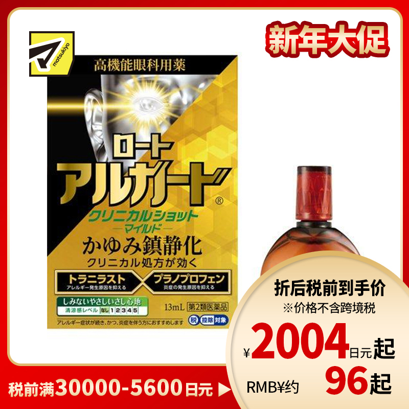 2号仓-ROHTO乐敦 Alguard温和抗过敏眼药水 缓和眼睛充血瘙痒症状【第2类医药品】13ml【寒冷地区勿拍,易冻结】