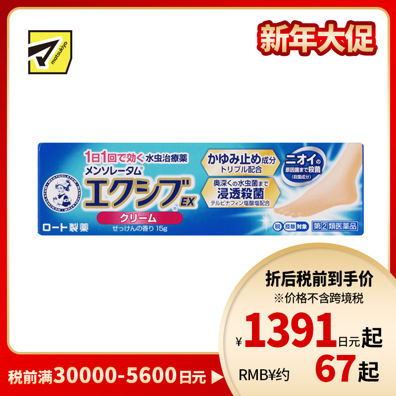 2号仓-ROHTO乐敦 曼秀雷敦 脚气软膏深层浸透杀灭真菌感染脱皮 15g【指定第2类医药品】