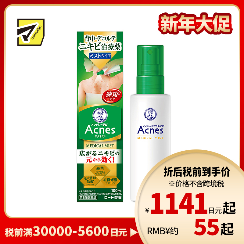 2号仓-乐敦 曼秀雷敦 乐肤洁 祛除痘痘粉刺黑头痤疮 背部下巴祛痘喷雾 100ml ROHTO Mentholatum Acnes 25 去痘去粉刺暗疮【第2类医药品】