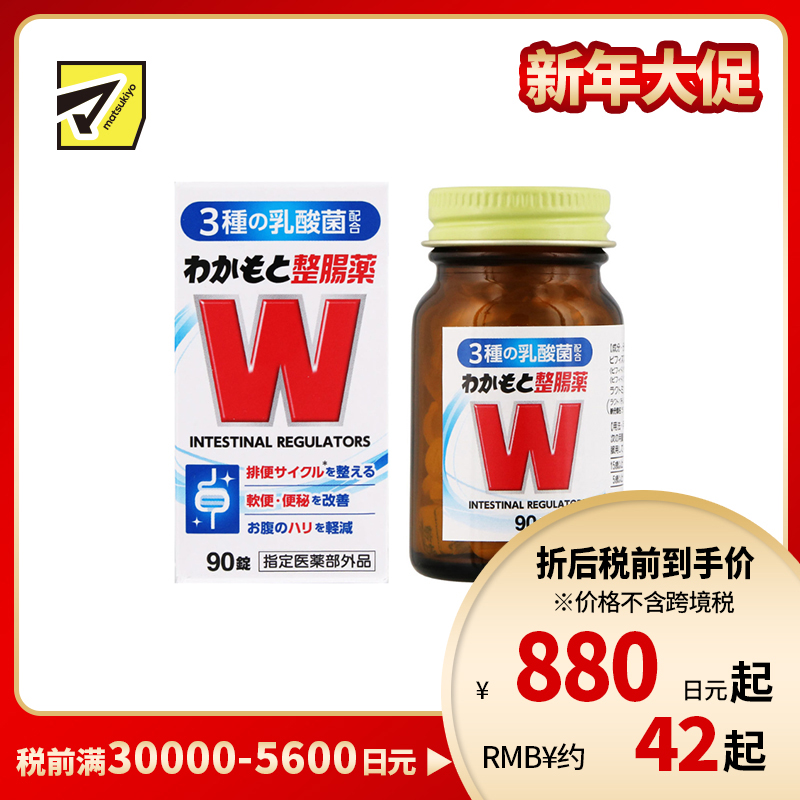 2号仓-WAKAMOTO若素 调理肠道 乳酸菌整肠丸 90粒 益生菌 改善便秘腹泻 缓和腹胀感 (指定医药部外品)