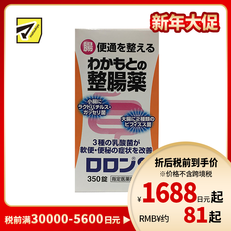 2号仓-WAKAMOTO若素 整肠丸 350粒