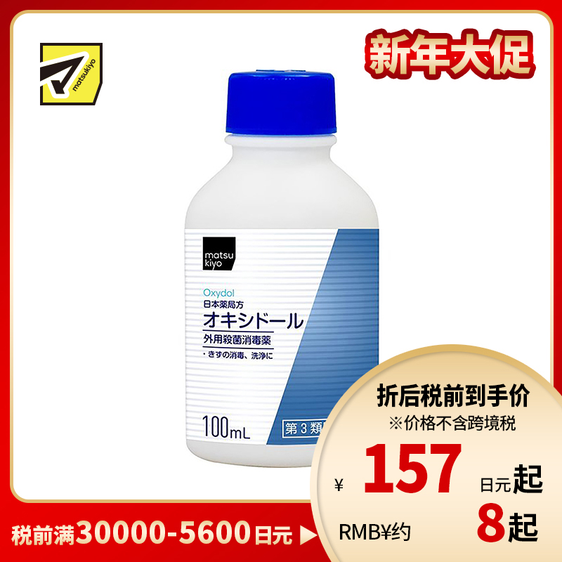 2号仓-matsukiyo 健荣 外用消菌杀毒液 100ml 伤口消毒清洁【第3类医药品】