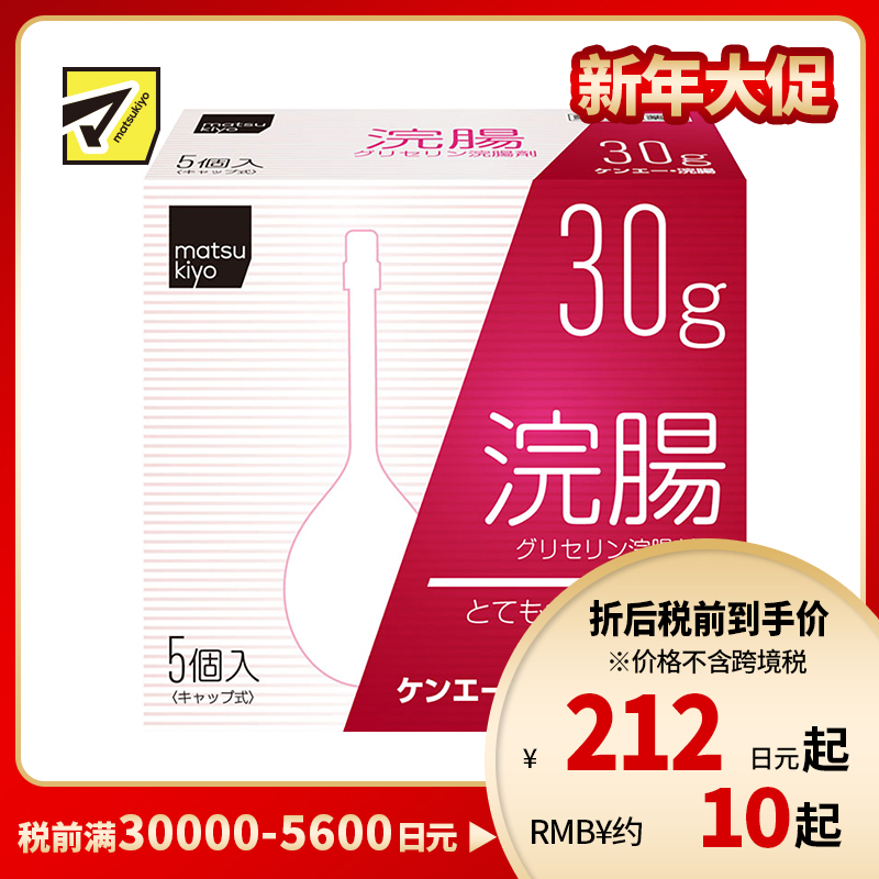 2号仓-松本清 matsukiyo 灌肠开塞露 甘油灌肠剂 缓解便秘排便困难 30gx5【第2类医药品】