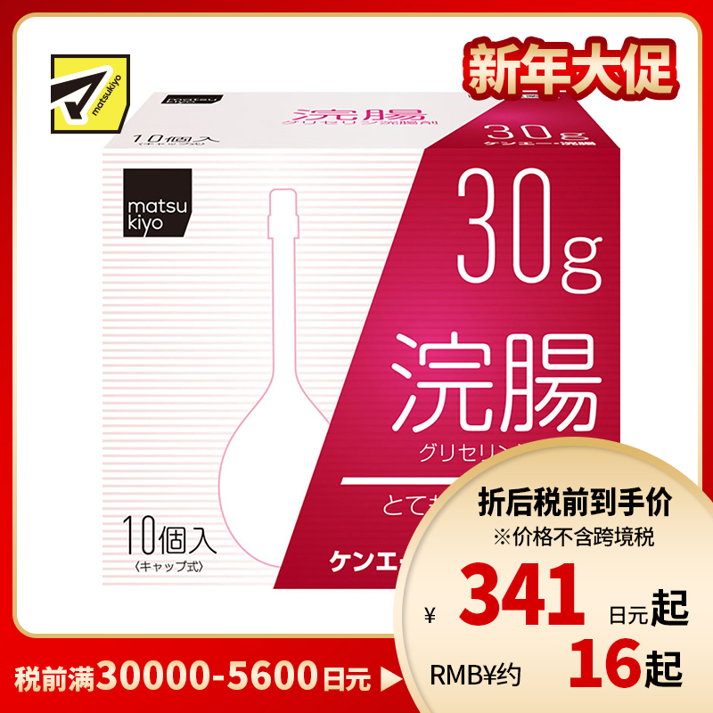 2号仓-松本清 matsukiyo 灌肠开塞露 甘油灌肠剂 缓解便秘排便困难 30gx10【第2类医药品】