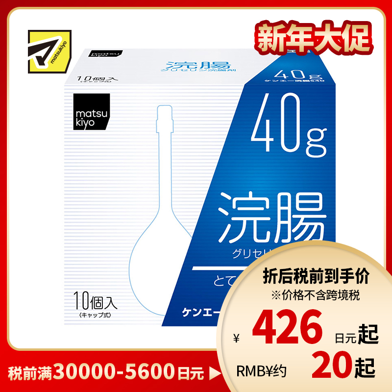 2号仓-松本清 matsukiyo 灌肠开塞露 甘油灌肠剂 缓解便秘排便困难 40gx10【第2类医药品】