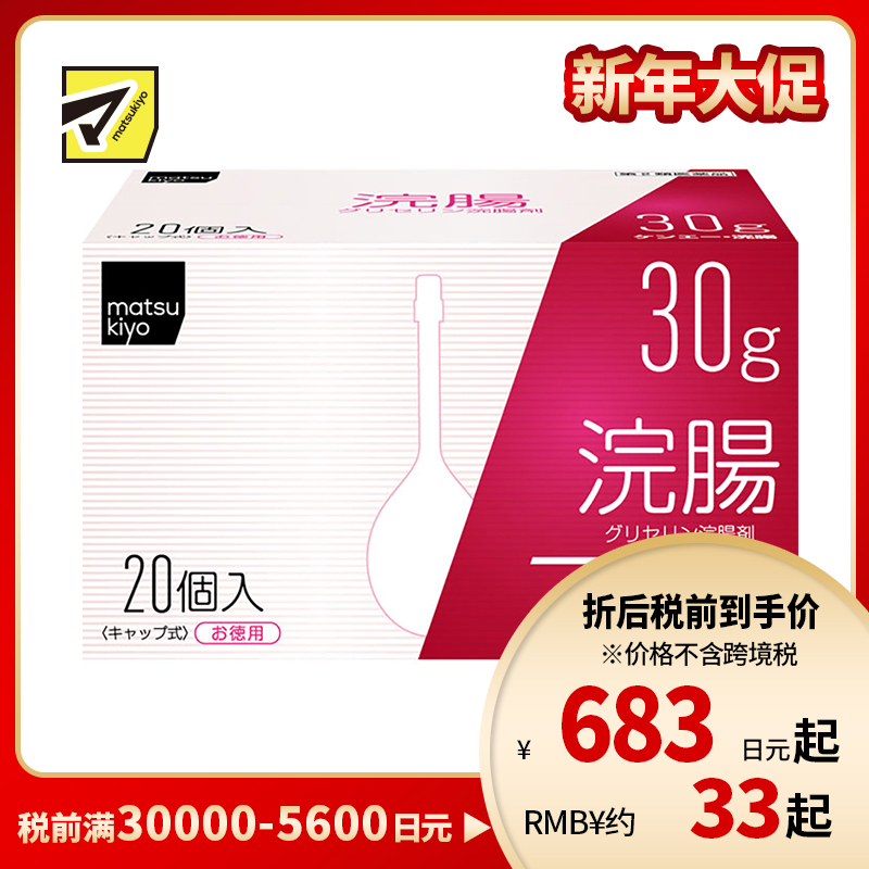 2号仓-松本清 matsukiyo 灌肠开塞露 甘油灌肠剂 缓解便秘排便困难 30gx20【第2类医药品】