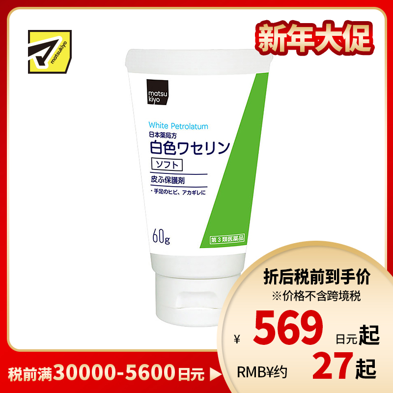 2号仓-matsukiyo 健荣 医用白凡士林soft软膏 60g 高精制凡士林 防干裂润肤保湿【第3类医药品】