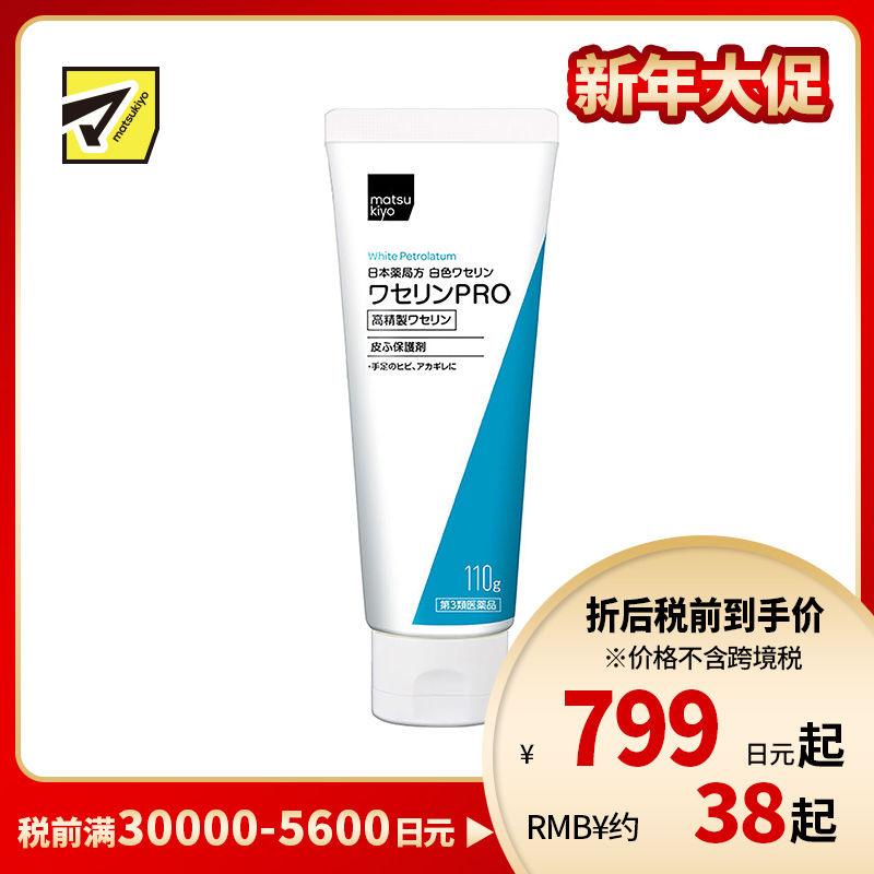 2号仓-matsukiyo 健荣 医用白凡士林PRO软膏 110g 高精制凡士林 防干裂润肤保湿 过敏性皮炎患者可用【第3类医药品】