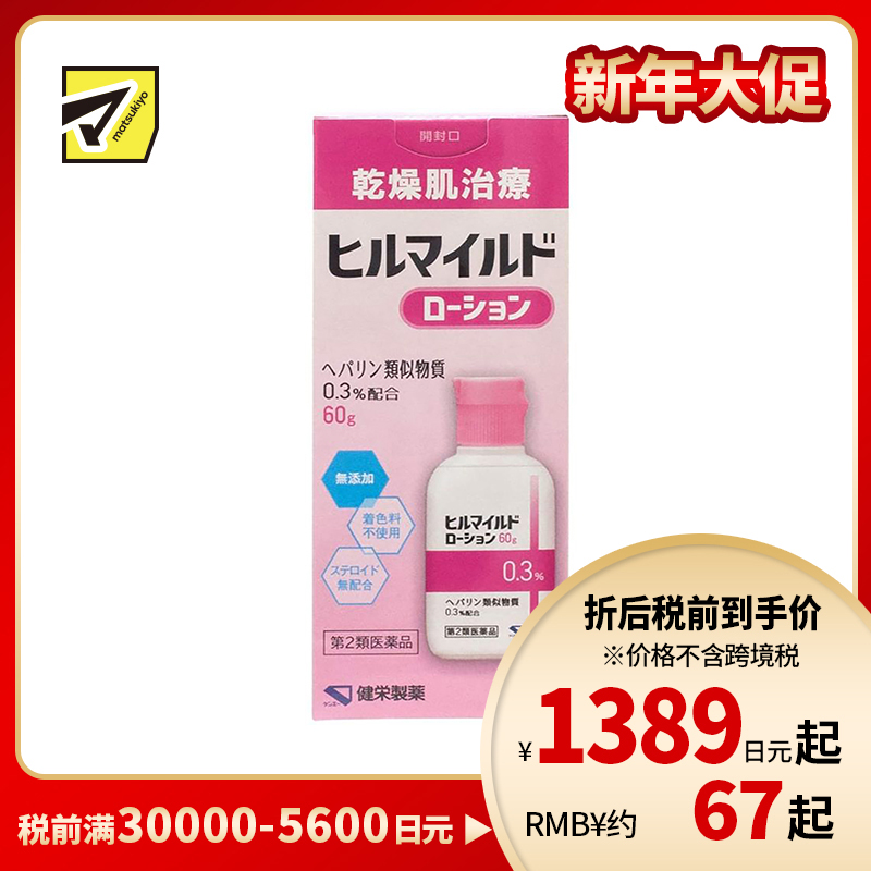 2号仓-健荣 HEALMILD 类肝素保湿修复乳液 干燥肌修复 60g【第2类医药品】