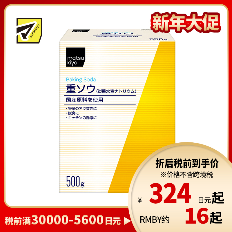 2号仓-松本清 matsukiyo 健荣 小苏打 重曹 碳酸氢钠 500g