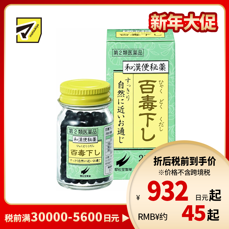 2号仓-翠松堂 润肠通便 舒缓腹胀 调理肠胃 百毒下便秘丸 256粒 清热排毒 缓和痔疮 改善痘肌【第2类医药品】