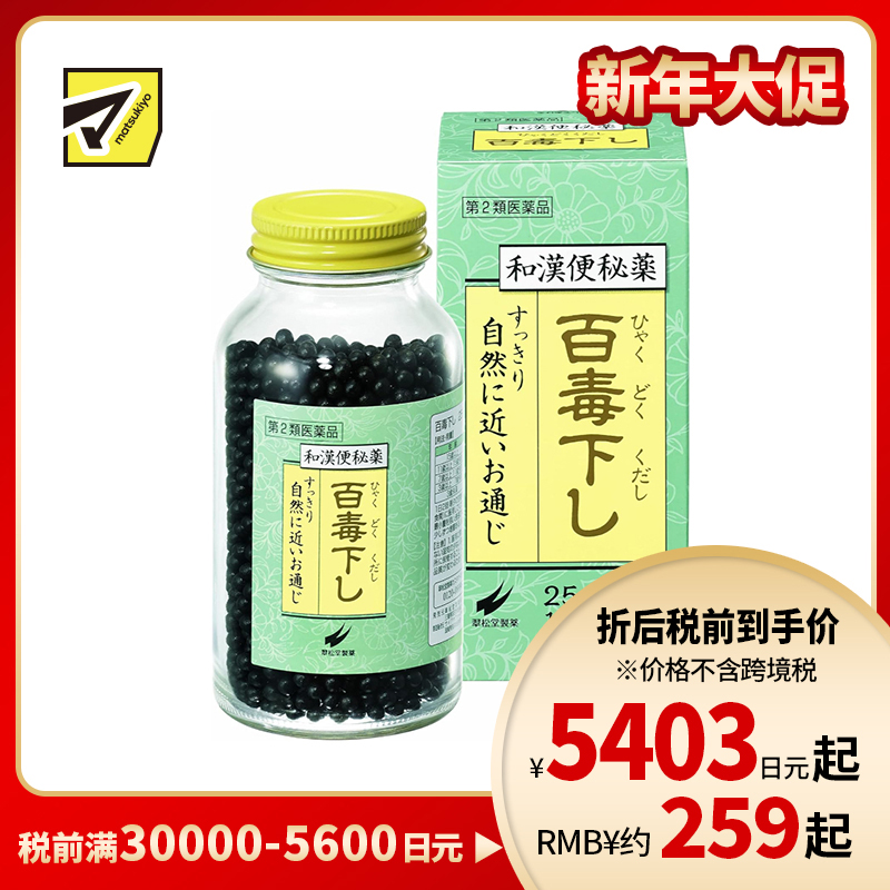 2号仓-翠松堂 润肠通便 舒缓腹胀 调理肠胃 百毒下便秘丸 2560粒 清热排毒 缓和痔疮 改善痘肌【第2类医药品】