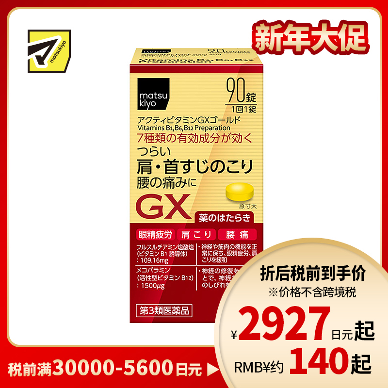 2号仓-matsukiyo 缓解疲劳疼痛维他命补充剂 缓解眼睛疲劳 腰痛 肩酸 90粒【第3类医药品】