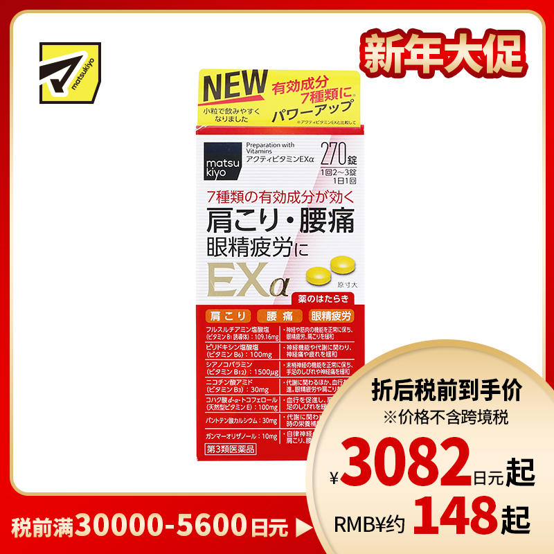 2号仓-松本清matsukiyo 小林药品 缓解腰肩痛眼疲劳活性维生素 EXα 270粒【第3类医药品】