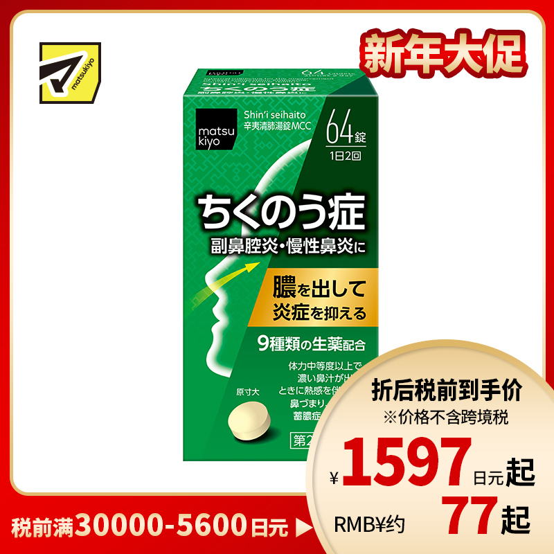 2号仓-松本清matsukiyo 小林药品鼻炎药舒缓鼻塞解热通气泻火幸夷清肺药 64粒【第2类医药品】